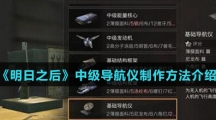 《明日之后》中级导航仪制作方法介绍