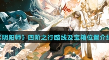 《阴阳师》四阶之行路线及宝箱位置介绍