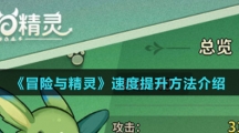 《冒险与精灵》速度提升方法介绍
