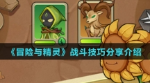 《冒险与精灵》战斗技巧分享介绍