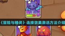 《冒险与精灵》连接效果激活方法介绍