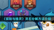 《冒险与精灵》灵石分解方法介绍