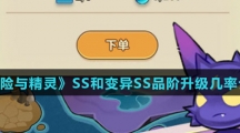《冒险与精灵》SS和变异SS品阶升级几率介绍
