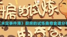 《未定事件簿》厨房的试炼曲奇食谱分享