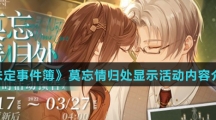 《未定事件簿》莫忘情归处显示活动内容介绍