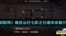 《阴阳师》隐世山行七阶之行通关攻略介绍