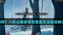 《阴阳师》八阶山路被霜雪覆盖无法前进解决方法介绍
