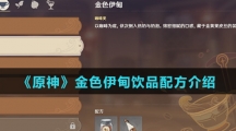 《原神》金色伊甸饮品配方介绍