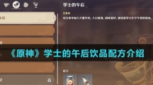 《原神》学士的午后饮品配方介绍