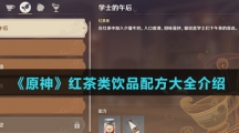 《原神》红茶类饮品配方大全介绍