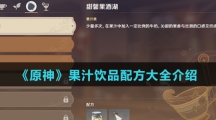 《原神》果汁饮品配方大全介绍