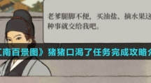 《江南百景图》猪猪口渴了任务完成攻略介绍