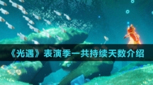 《光遇》表演季一共持续天数介绍
