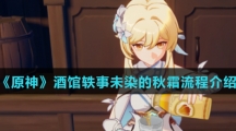 《原神》酒馆轶事未染的秋霜流程介绍