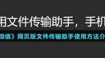 《微信》网页版文件传输助手使用方法介绍