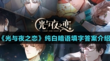 《光与夜之恋》纯白暗语填字答案介绍
