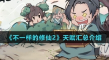 《不一样修仙2》天赋汇总介绍
