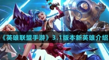 《英雄联盟手游》3.1版本新英雄介绍