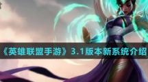 《英雄联盟手游》3.1版本新系统介绍