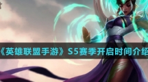 《英雄联盟手游》S5赛季开启时间介绍