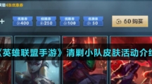 《英雄联盟手游》清剿小队皮肤活动介绍