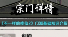 《不一样修仙2》门派基础知识介绍