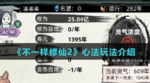 《不一样修仙2》心法玩法介绍
