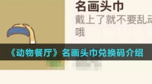 《动物餐厅》名画头巾兑换码介绍