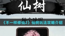 《不一样修仙2》仙树玩法攻略介绍