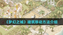 《梦幻之城》建筑移动方法介绍