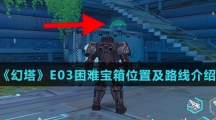 《幻塔》E03困难宝箱位置及路线介绍