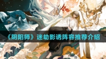《阴阳师》迷劫影诱阵容推荐介绍