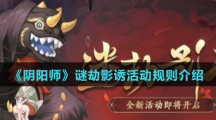 《阴阳师》谜劫影诱活动规则介绍