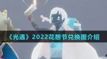 《光遇》2022花憩节兑换图介绍