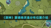 《原神》蒙德地灵龛分布位置介绍