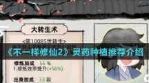 《不一样修仙2》灵药种植推荐介绍