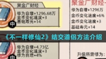 《不一样修仙2》结交道侣方法介绍