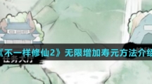 《不一样修仙2》无限增加寿元方法介绍