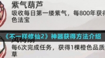 《不一样修仙2》神器获得方法介绍