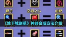 《地下城割草》神器合成方法介绍