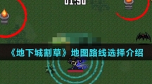 《地下城割草》地图路线选择介绍