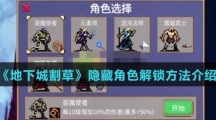 《地下城割草》隐藏角色解锁方法介绍