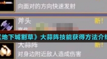 《地下城割草》大蒜阵技能获得方法介绍