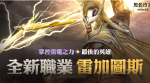 震响春雷！《黑色沙漠MOBILE》新职业雷加图斯正式登场掌控雷电之力的最后英雄