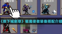 《地下城割草》驱魔使者装备搭配介绍