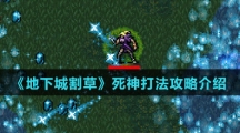 《地下城割草》死神打法攻略介绍