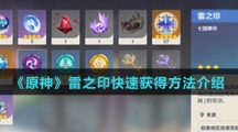 《原神》雷之印快速获得方法介绍