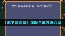 《地下城割草》血鞭合成方法介绍