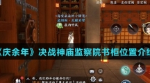 《庆余年》决战神庙监察院书柜位置介绍