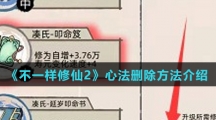 《不一样修仙2》心法删除方法介绍
